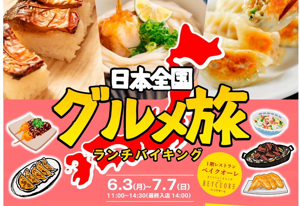 日本全国グルメ旅　ランチバイキング